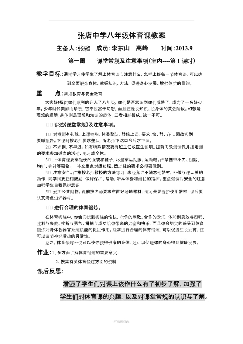 初中八年级体育课教案全集教案77472.doc_第1页