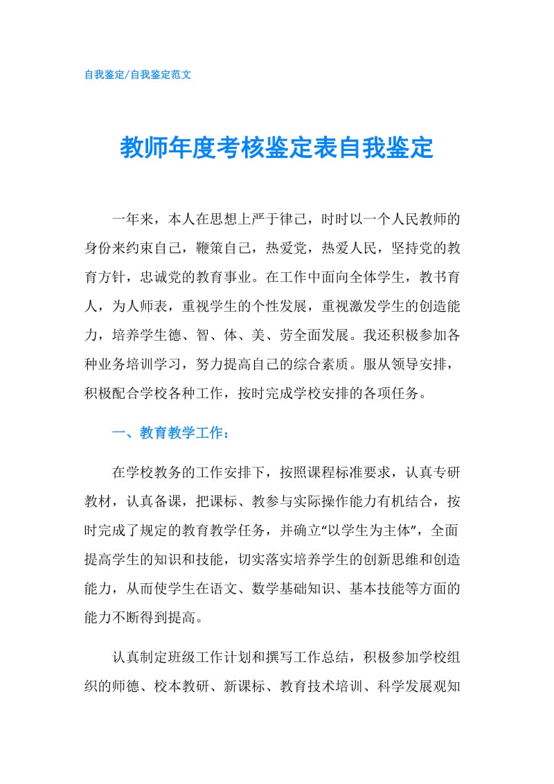 教师年度考核鉴定表自我鉴定.doc_第1页