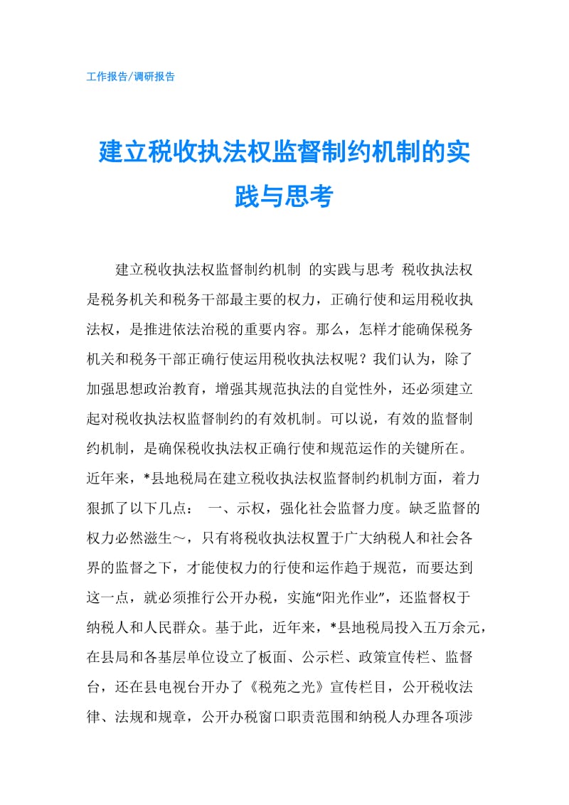 建立税收执法权监督制约机制的实践与思考.doc_第1页