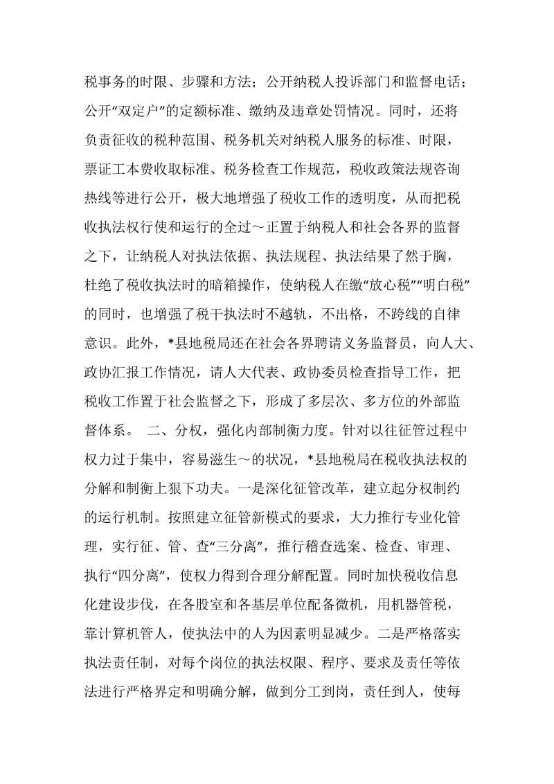 建立税收执法权监督制约机制的实践与思考.doc_第2页