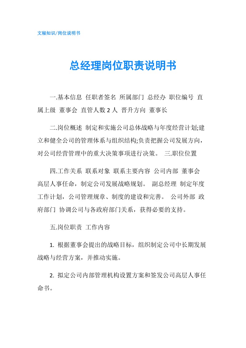 总经理岗位职责说明书.doc_第1页