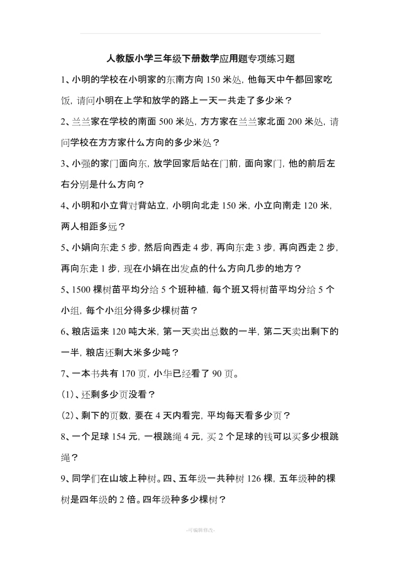 人教版小学三年级下册数学应用题专项练习题49071.doc_第1页