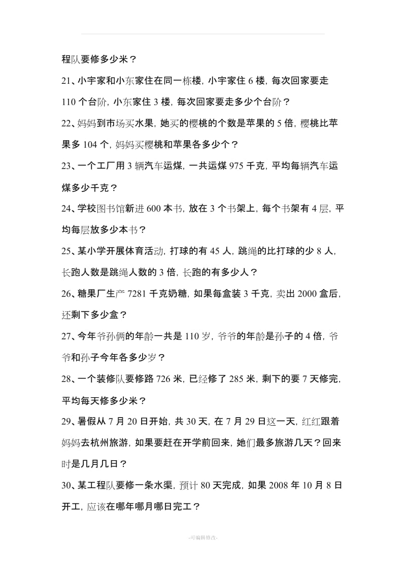 人教版小学三年级下册数学应用题专项练习题49071.doc_第3页