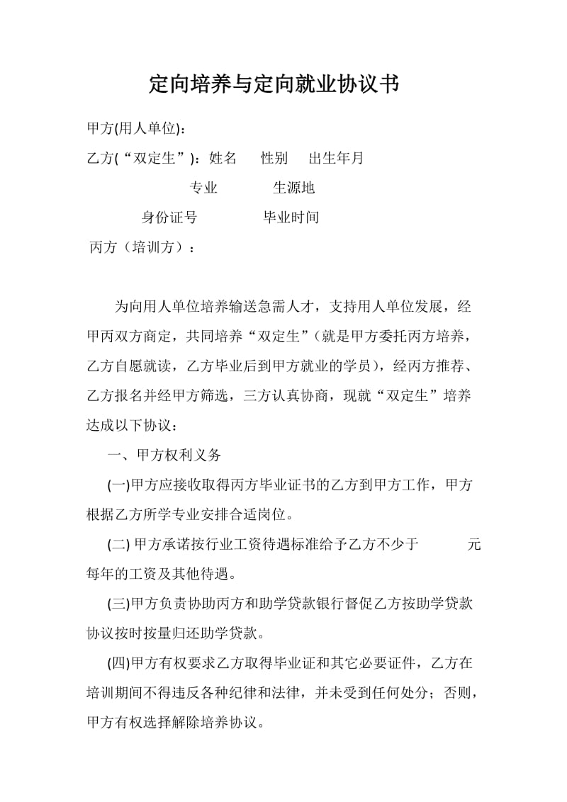 定向培养与定向就业协议书.doc_第1页