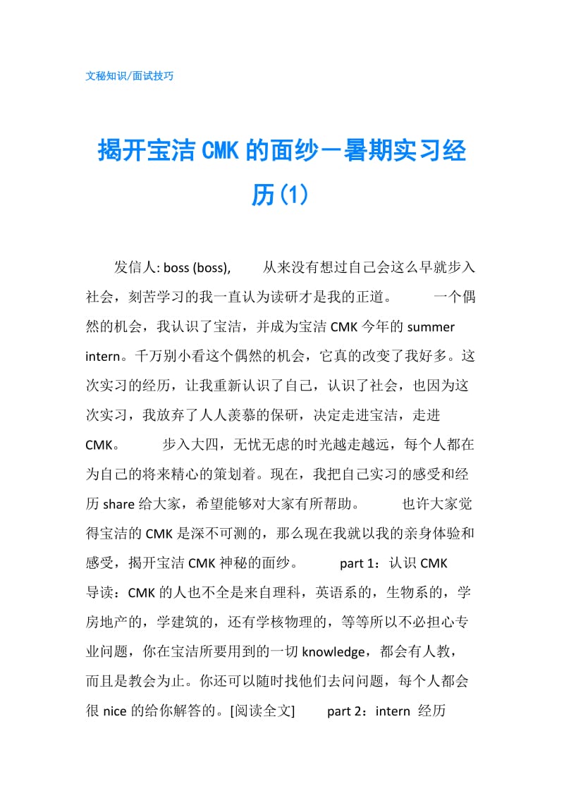 揭开宝洁CMK的面纱－暑期实习经历(1).doc_第1页