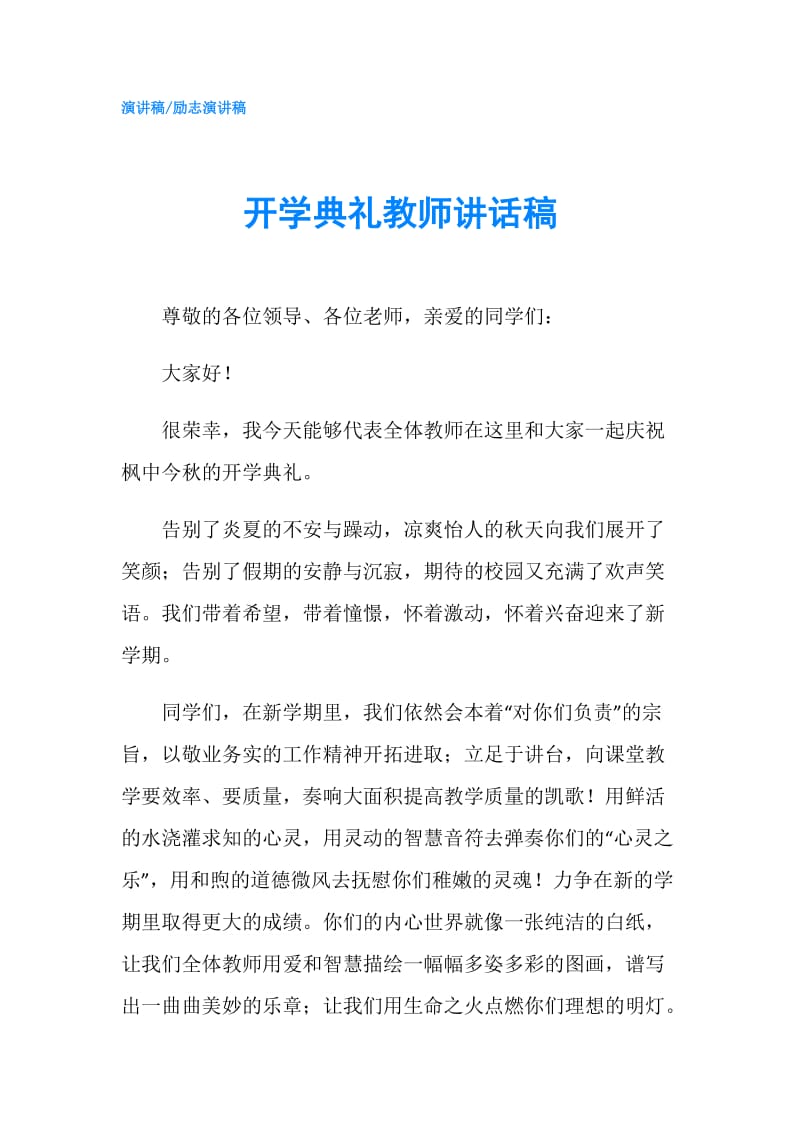 开学典礼教师讲话稿.doc_第1页