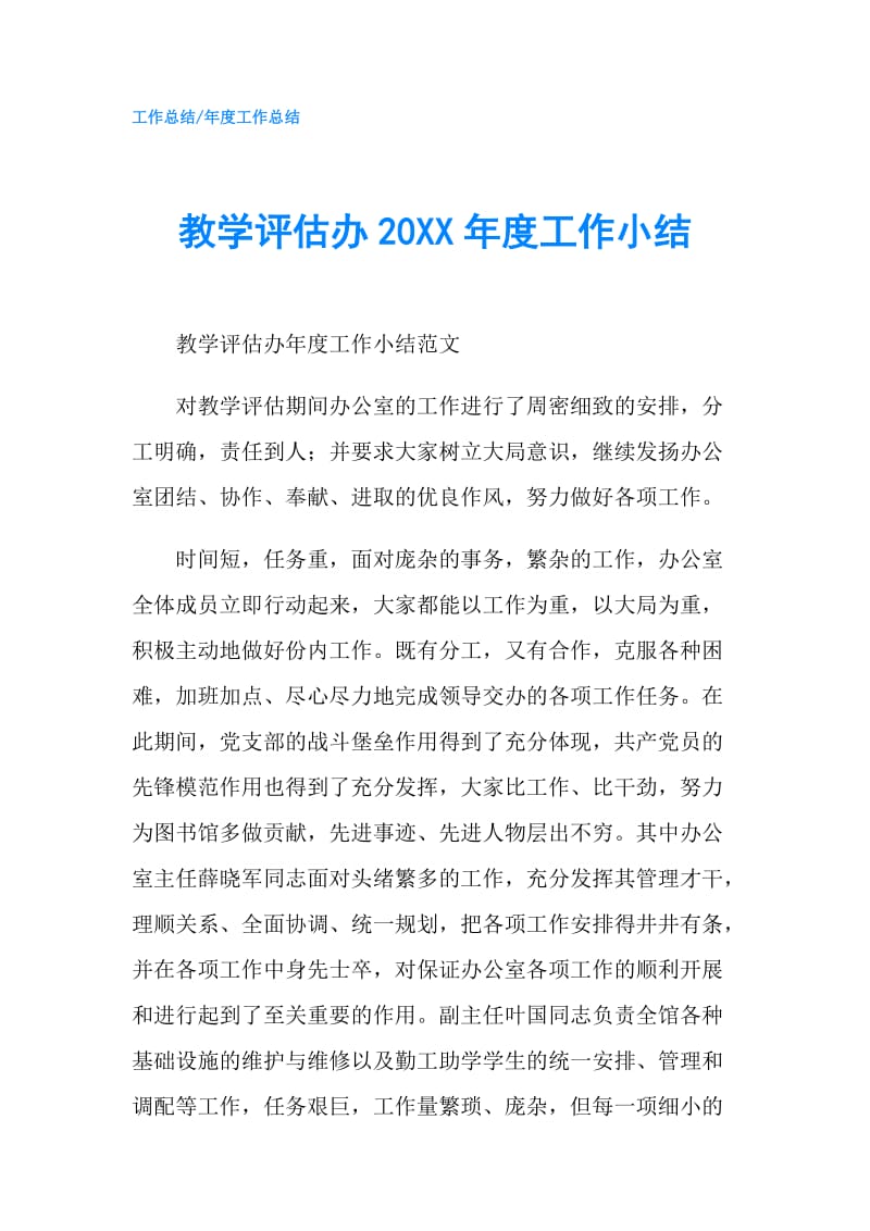 教学评估办20XX年度工作小结.doc_第1页