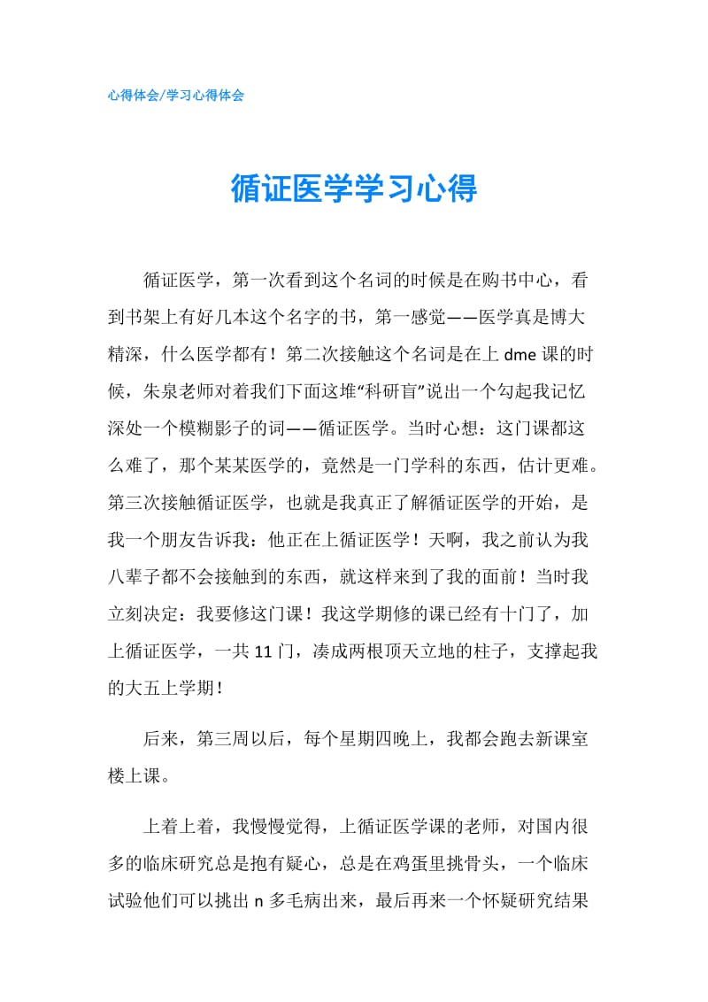 循证医学学习心得.doc_第1页