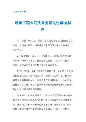 建筑工程公司優(yōu)秀黨員先進事跡材料.doc