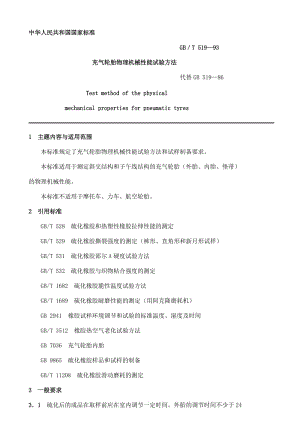 GBT519-1993充氣輪胎物理機(jī)械性能試驗(yàn)方法.doc