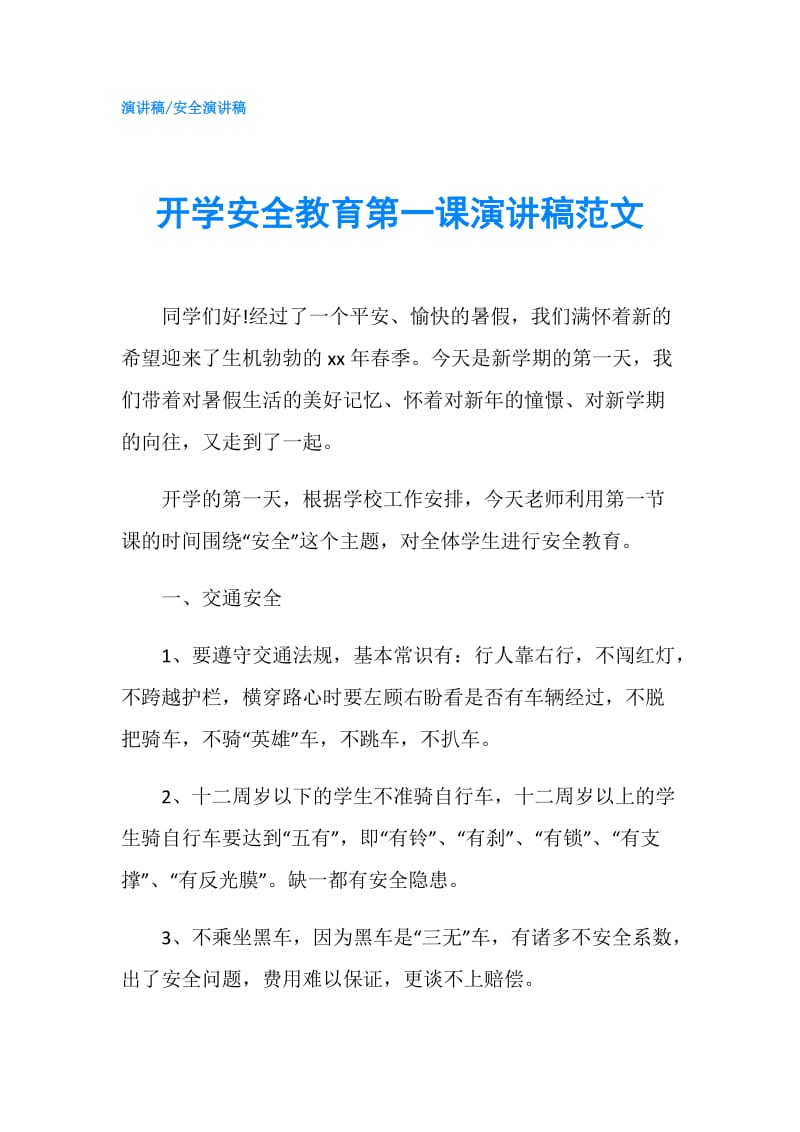 开学安全教育第一课演讲稿范文.doc_第1页