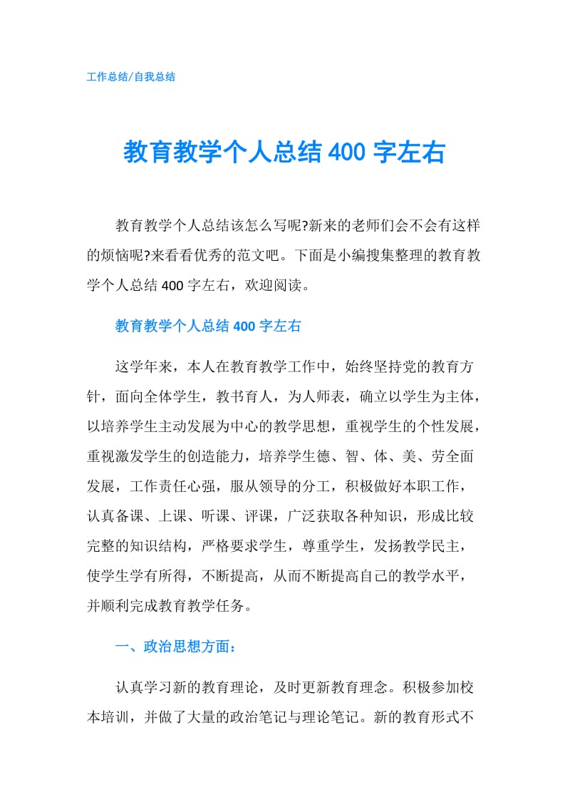 教育教学个人总结400字左右.doc_第1页