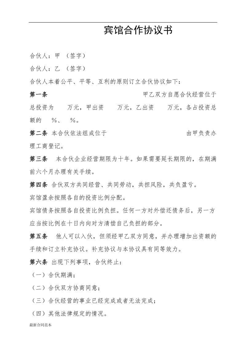 2019年宾馆合作协议书.doc_第1页