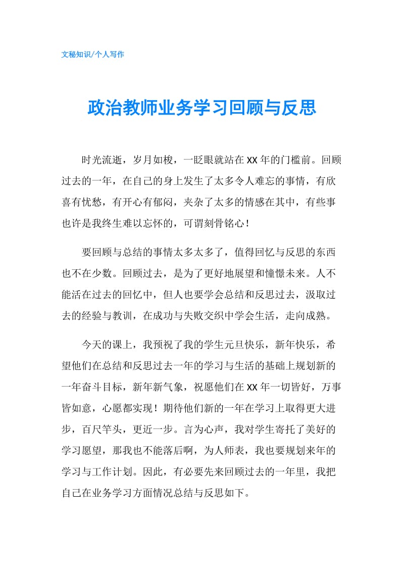 政治教师业务学习回顾与反思.doc_第1页