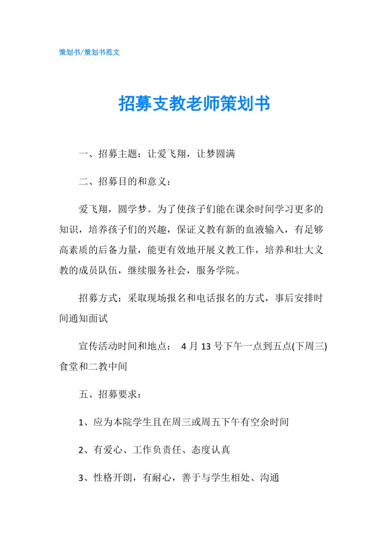 招募支教老师策划书.doc_第1页