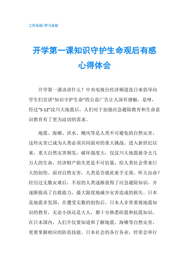 开学第一课知识守护生命观后有感心得体会.doc_第1页