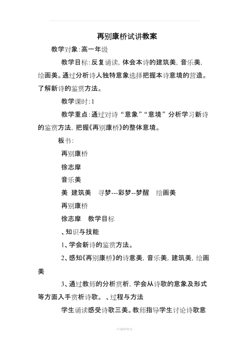 再别康桥试讲教案.doc_第1页