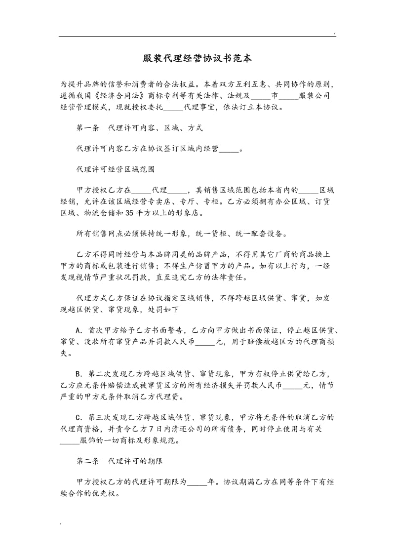 服装代理经营协议书范本01.doc_第1页