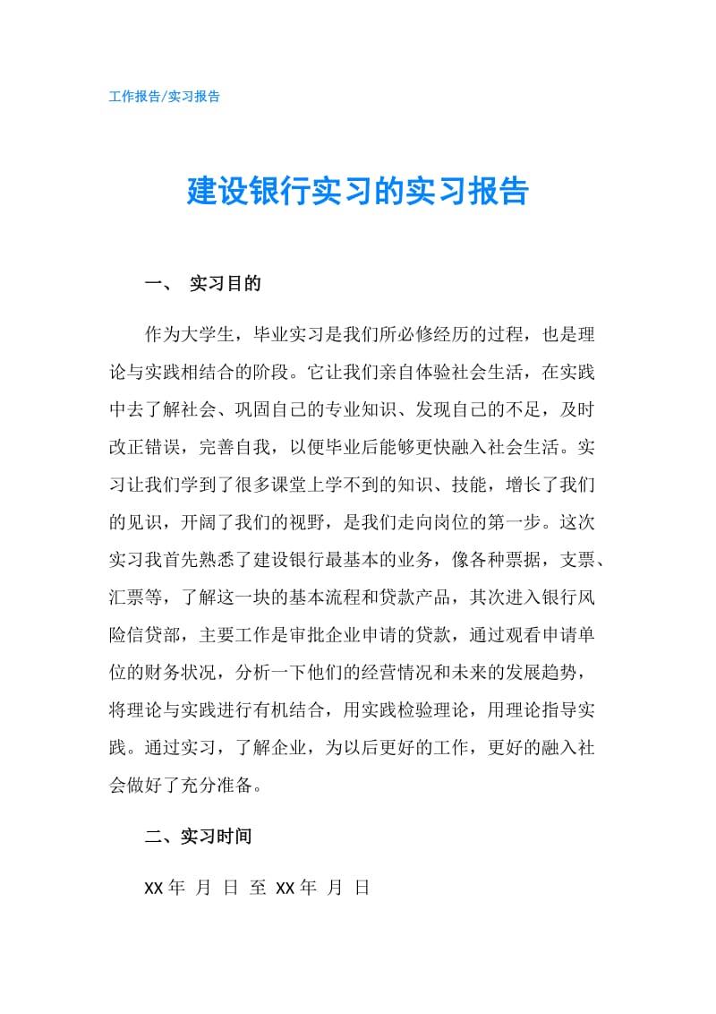 建设银行实习的实习报告.doc_第1页