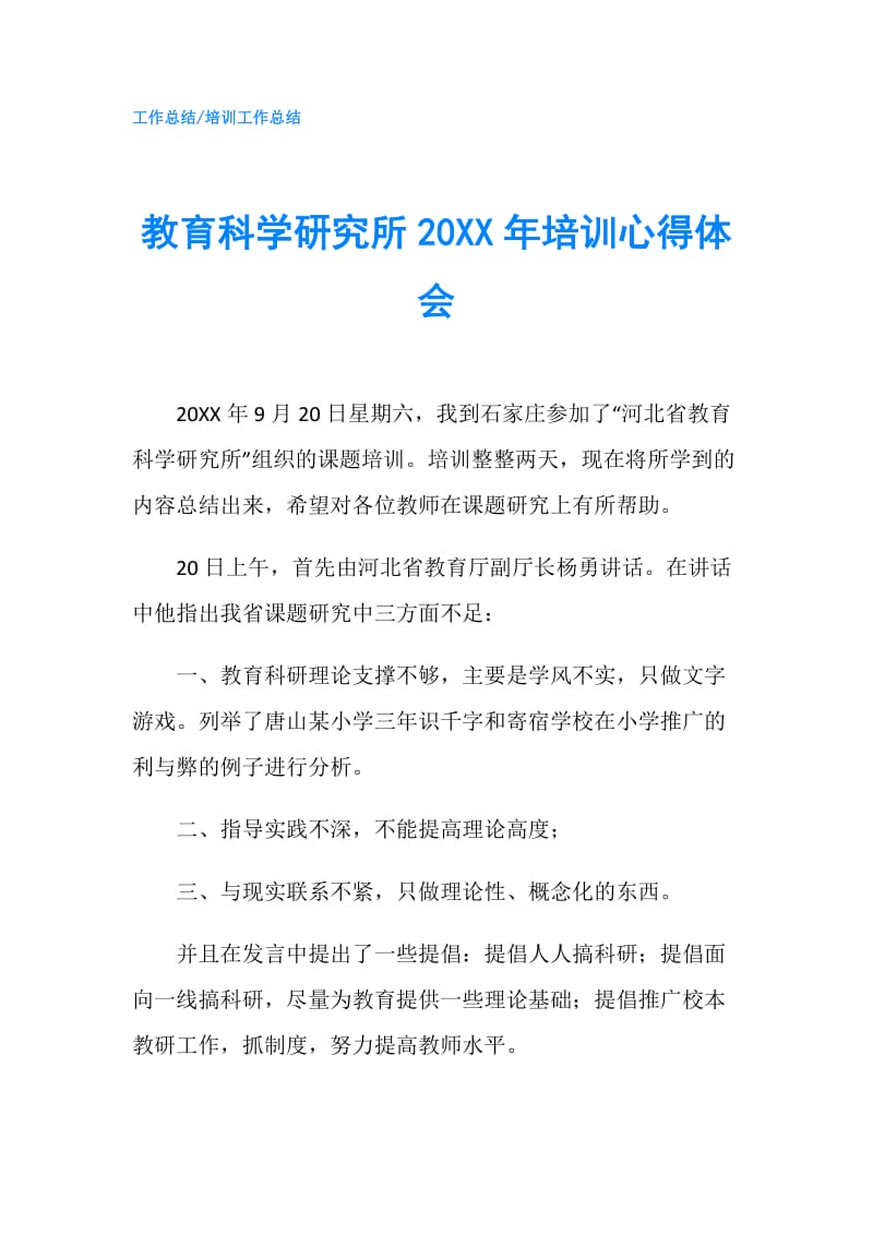 教育科学研究所20XX年培训心得体会.doc_第1页