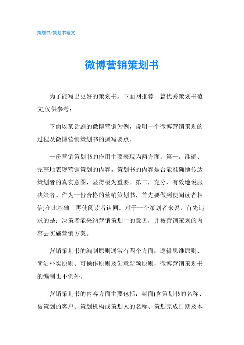 微博营销策划书.doc_第1页