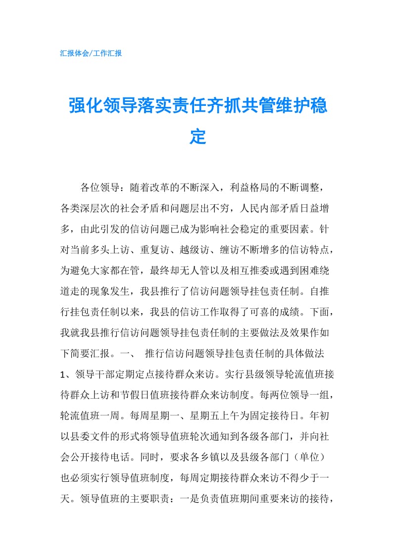 强化领导落实责任齐抓共管维护稳定.doc_第1页