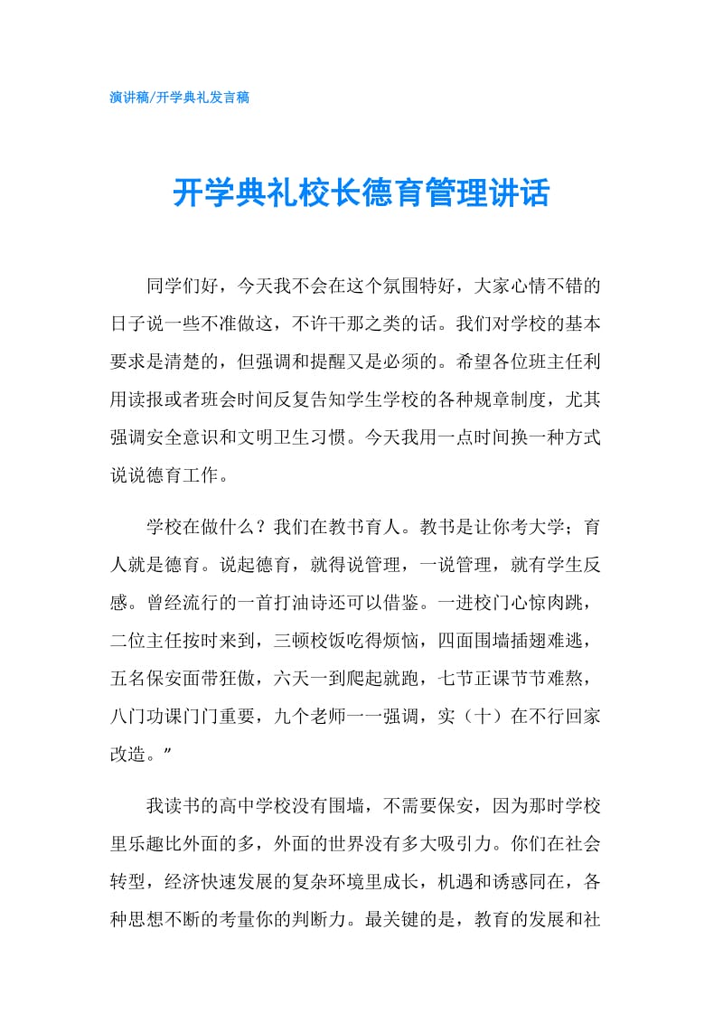 开学典礼校长德育管理讲话.doc_第1页