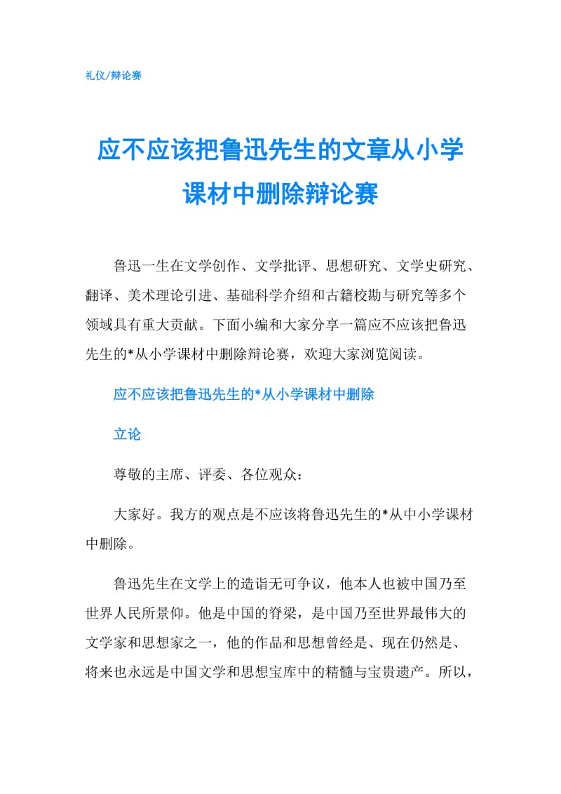 应不应该把鲁迅先生的文章从小学课材中删除辩论赛.doc_第1页