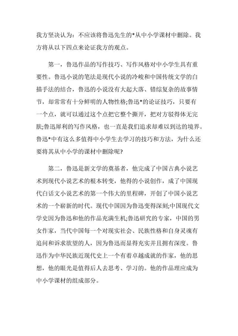 应不应该把鲁迅先生的文章从小学课材中删除辩论赛.doc_第2页