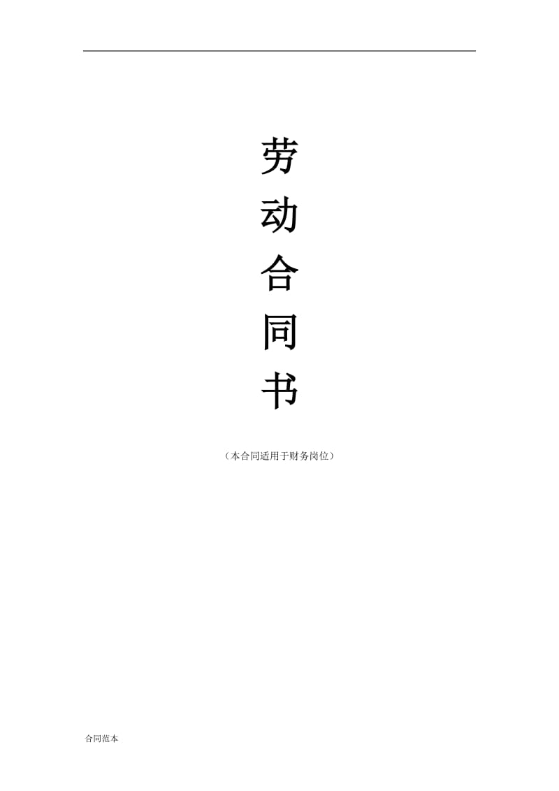 勞動(dòng)合同書(shū) (7).doc