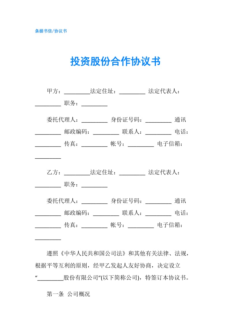 投资股份合作协议书.doc_第1页