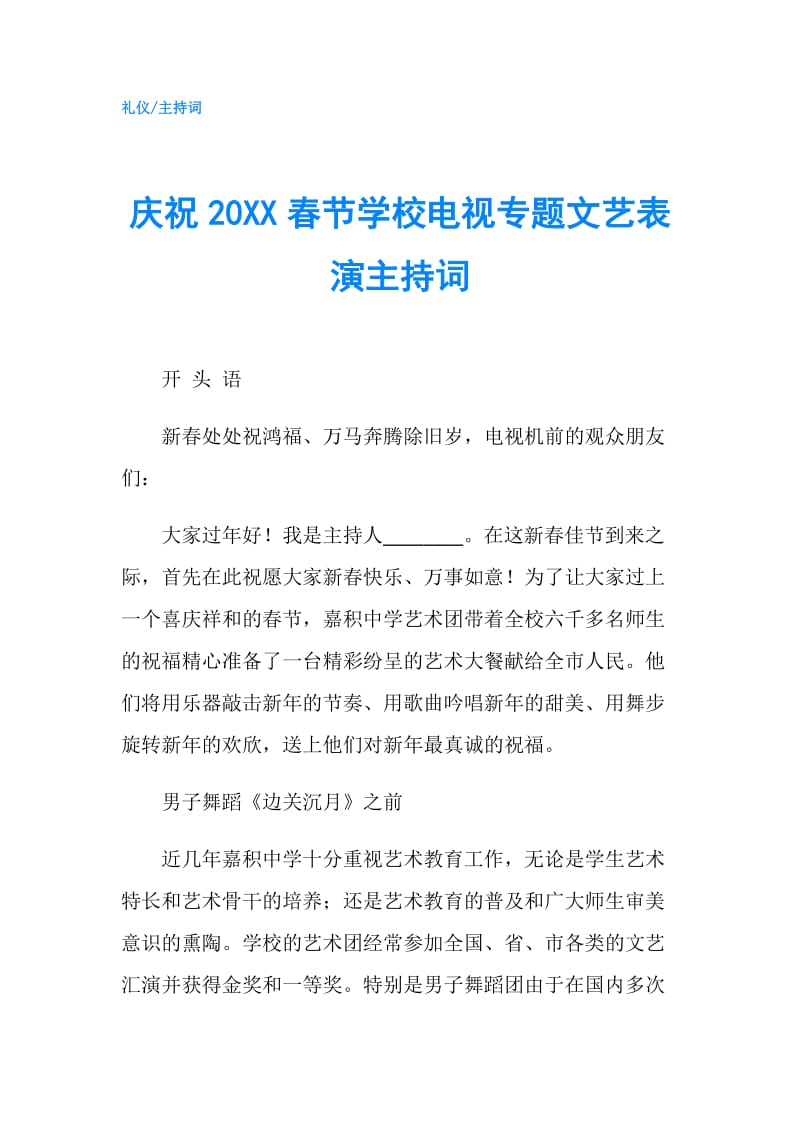 庆祝20XX春节学校电视专题文艺表演主持词.doc_第1页