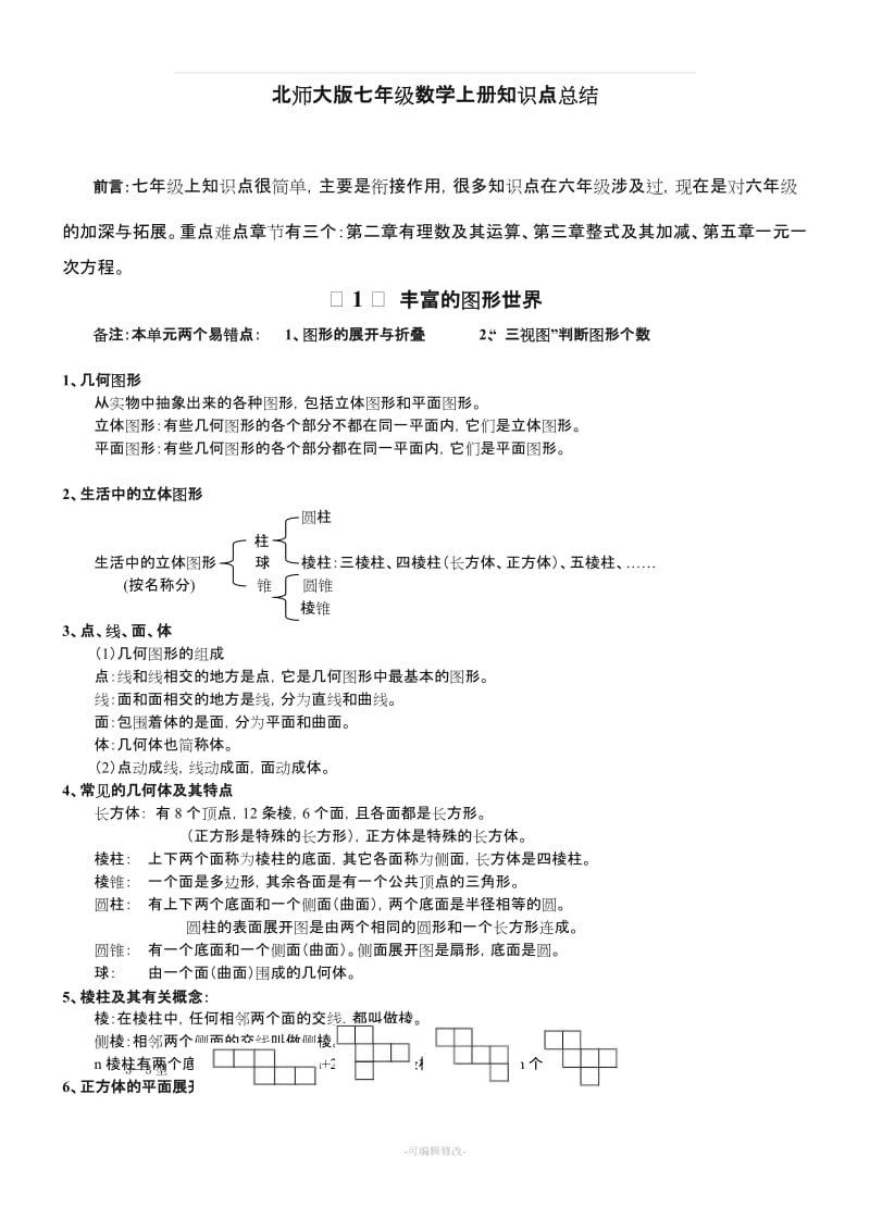 七年级数学(北师大版) 上册知识点总结(带关键习题).doc_第1页