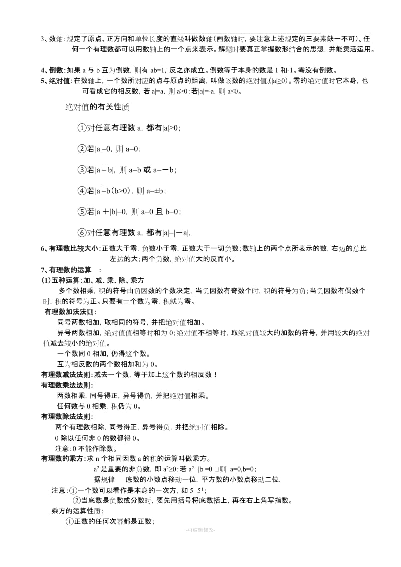 七年级数学(北师大版) 上册知识点总结(带关键习题).doc_第3页