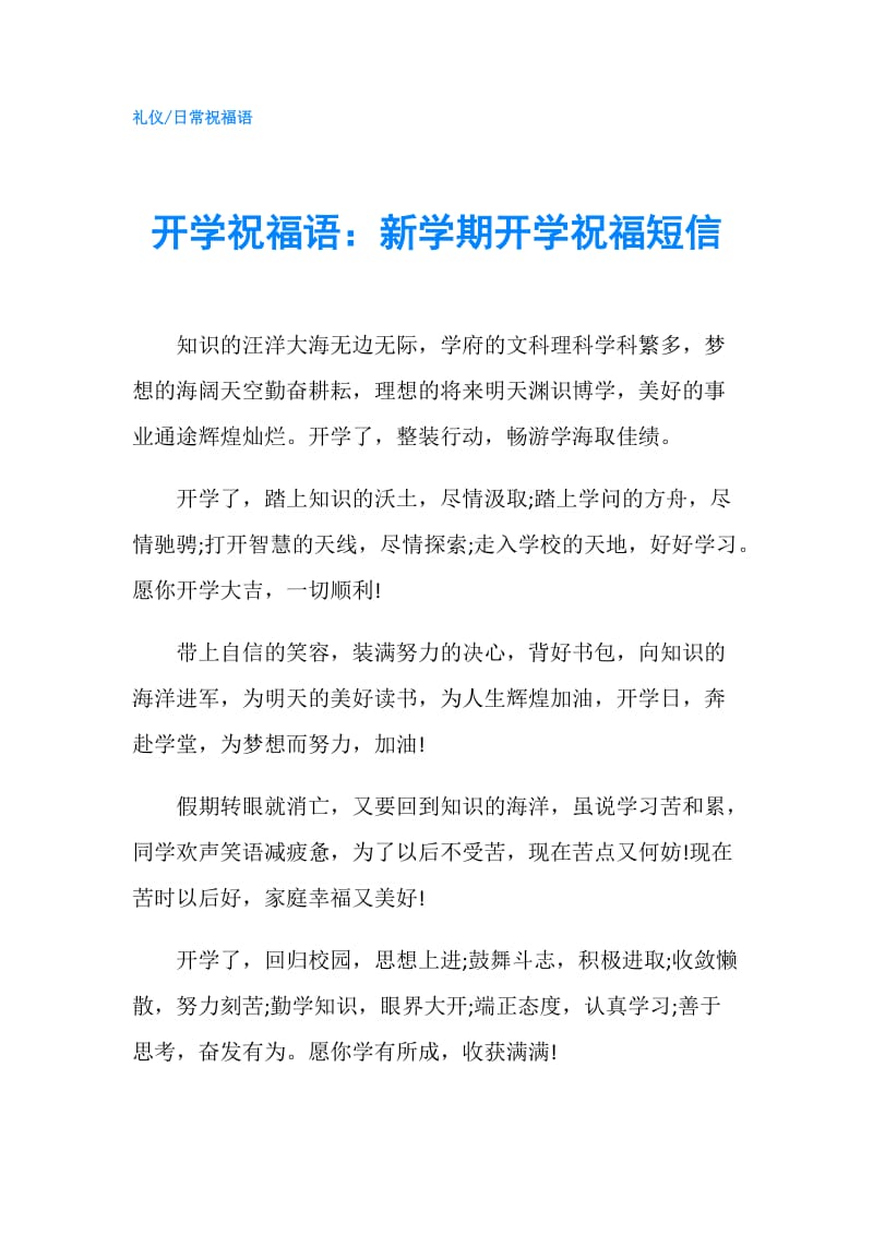 开学祝福语：新学期开学祝福短信.doc_第1页