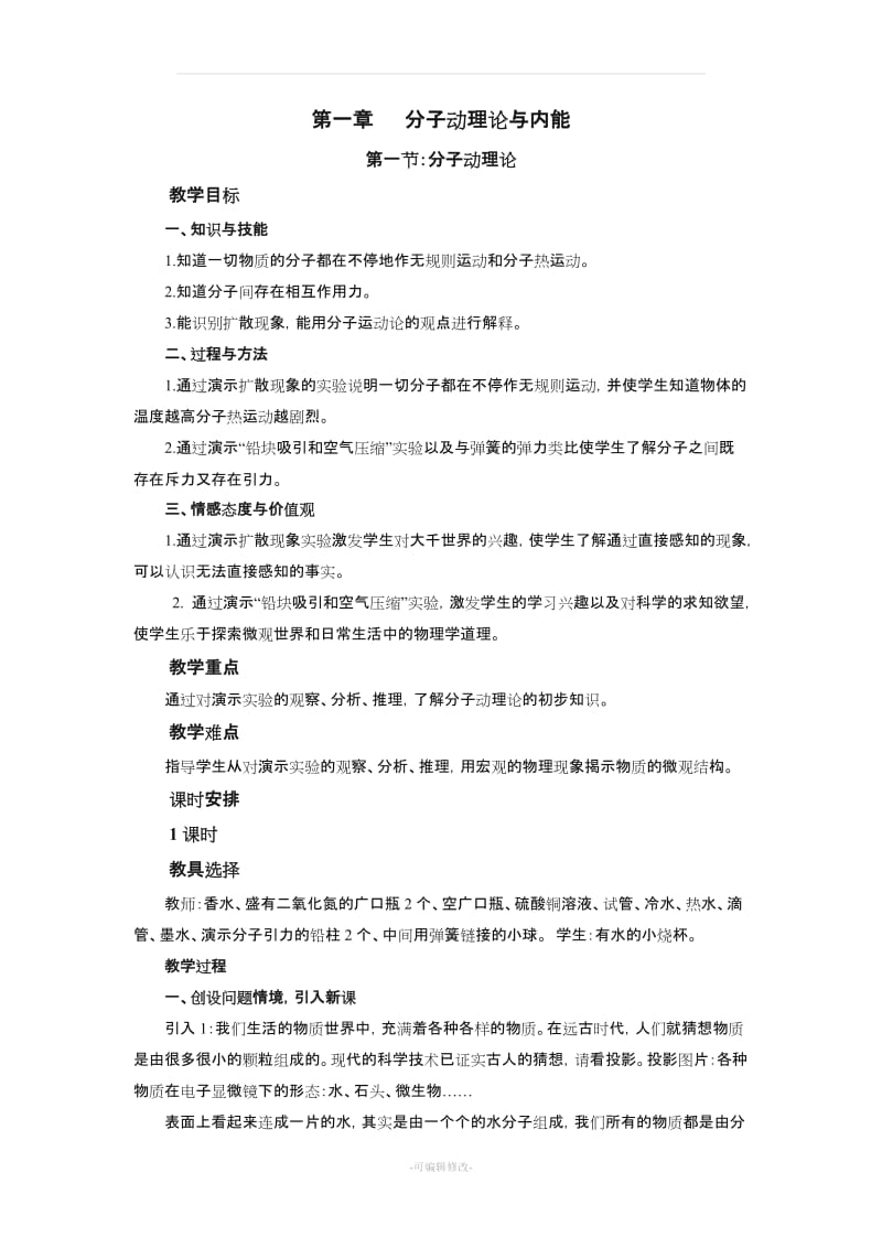 九年级上册物理教案(全).doc_第1页