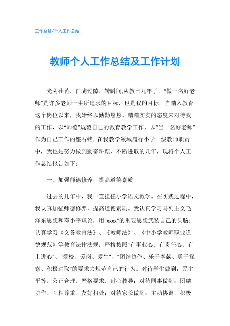 教师个人工作总结及工作计划.doc_第1页