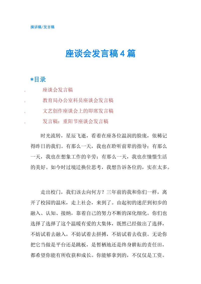 座谈会发言稿4篇.doc_第1页