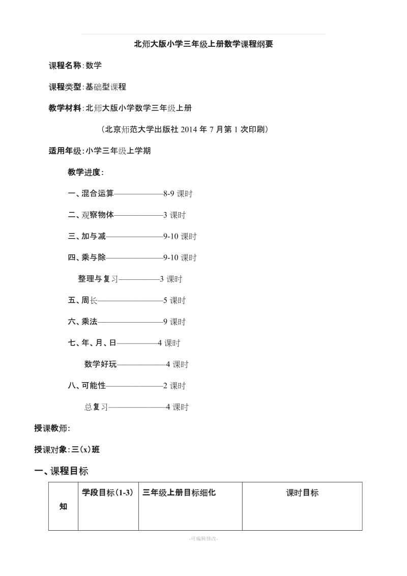 北师大版三年级上册数学课程纲要.doc_第1页