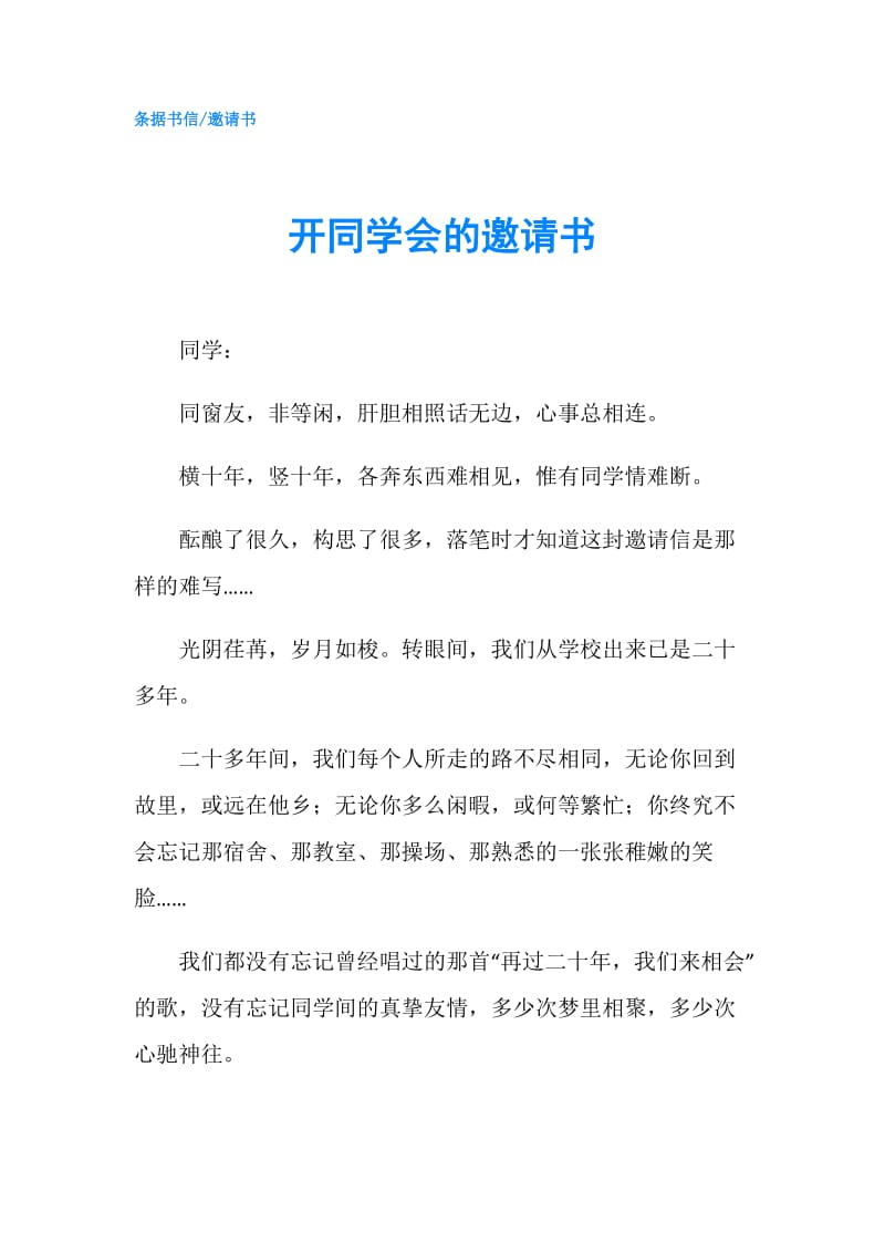 开同学会的邀请书.doc_第1页