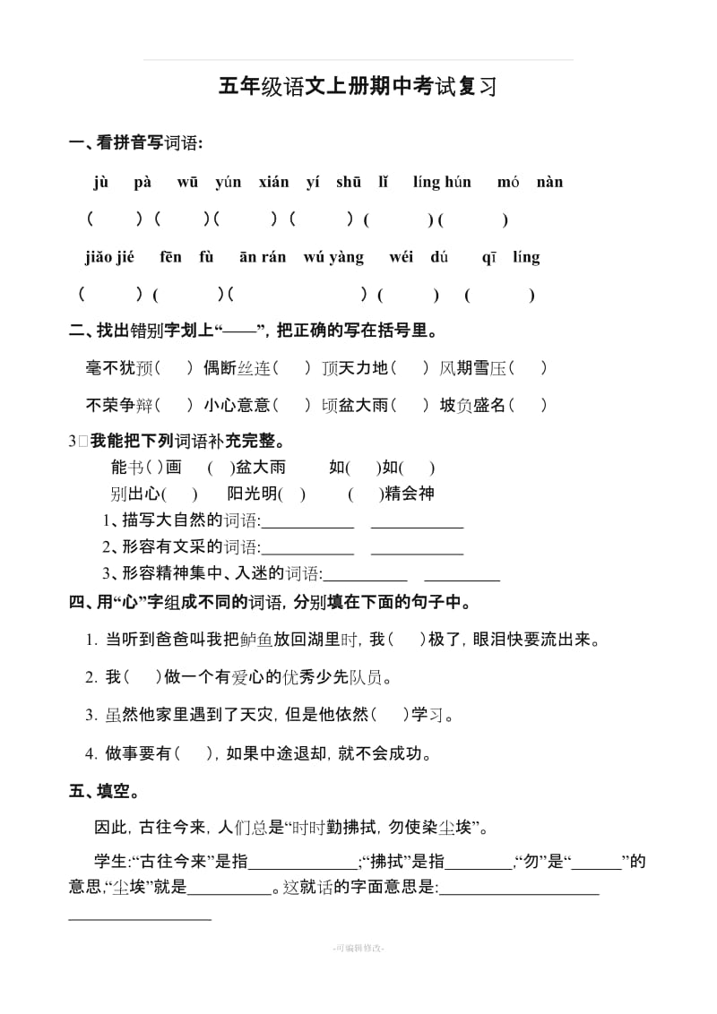 人教版小学五年级上册语文期中测试卷及答案76376.doc_第1页