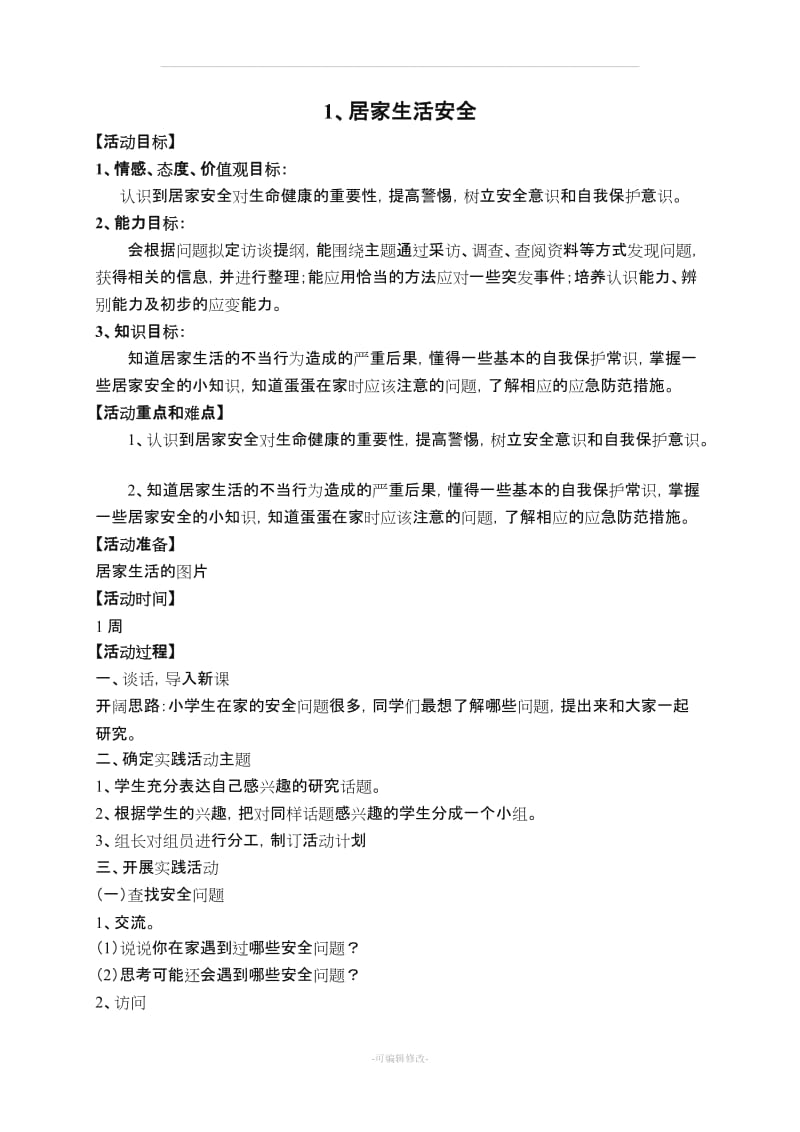 三上综合实践活动全册教案.doc_第1页