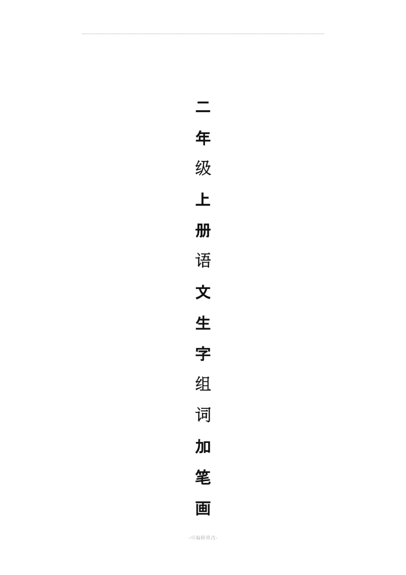 人教版二年级上册语文生字组词加笔画.doc_第1页