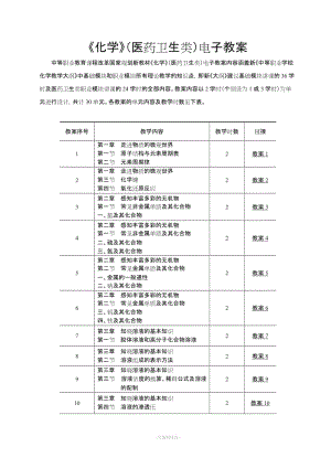 中職《化學(xué)》(醫(yī)藥衛(wèi)生類) 電子教案.doc