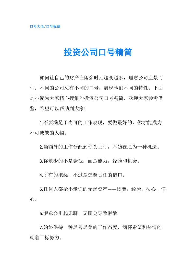 投资公司口号精简.doc_第1页