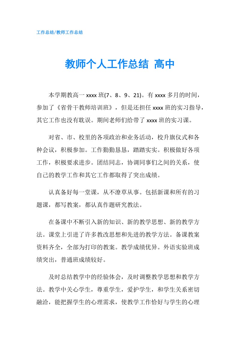 教师个人工作总结 高中.doc_第1页