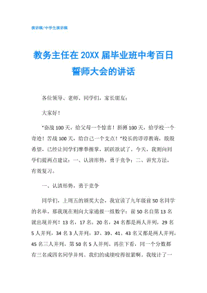 教務主任在20XX屆畢業(yè)班中考百日誓師大會的講話.doc