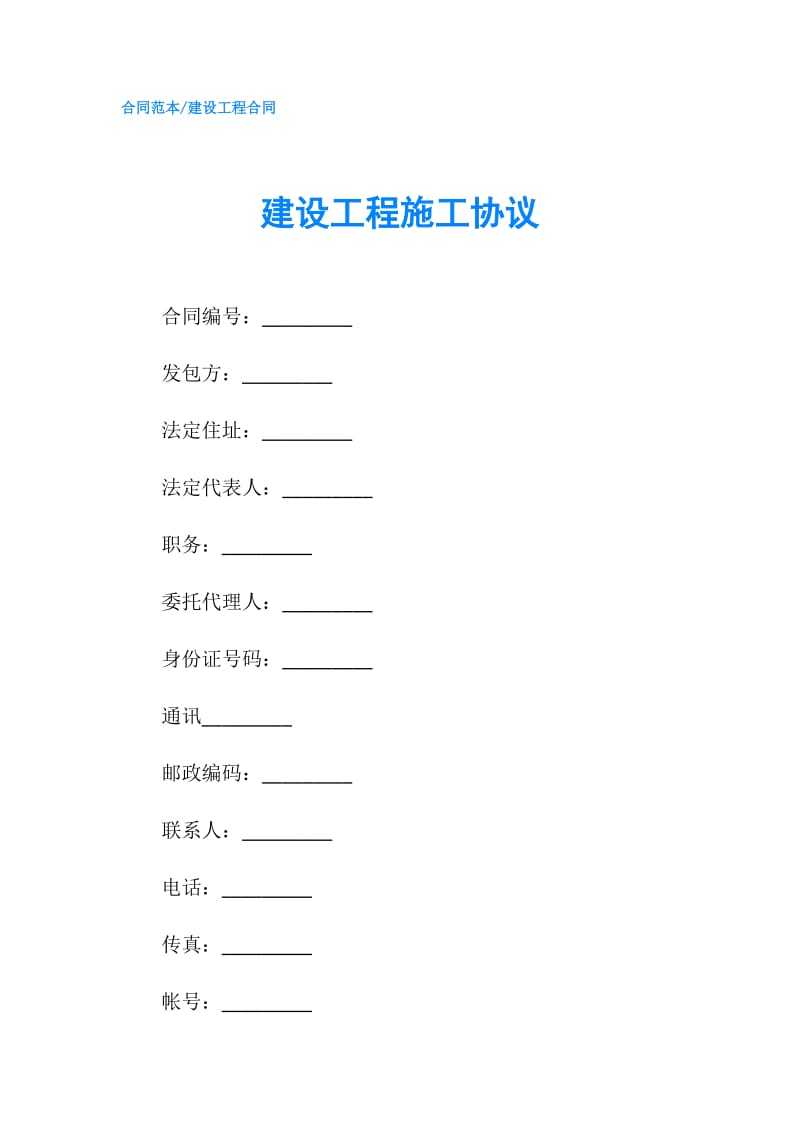 建设工程施工协议.doc_第1页