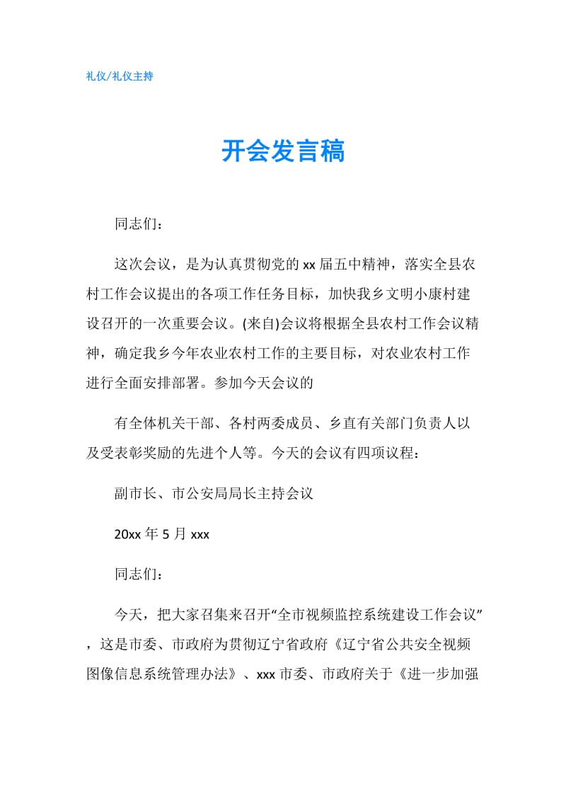 开会发言稿.doc_第1页