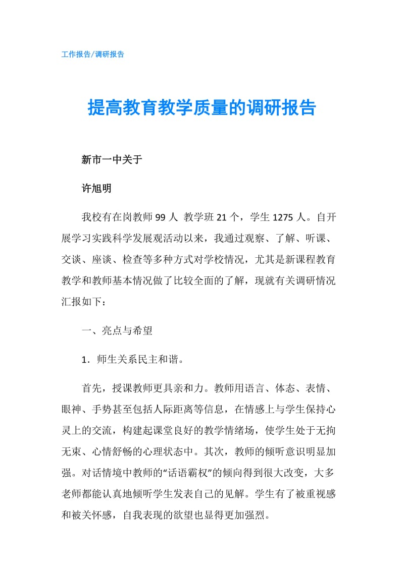 提高教育教学质量的调研报告.doc_第1页